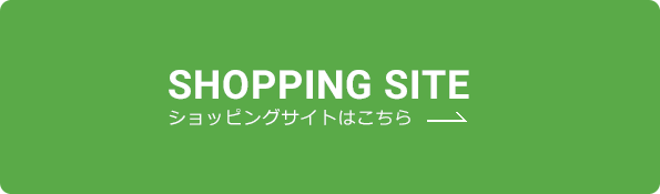 SHOPPING SITE ショッピングサイトはこちら